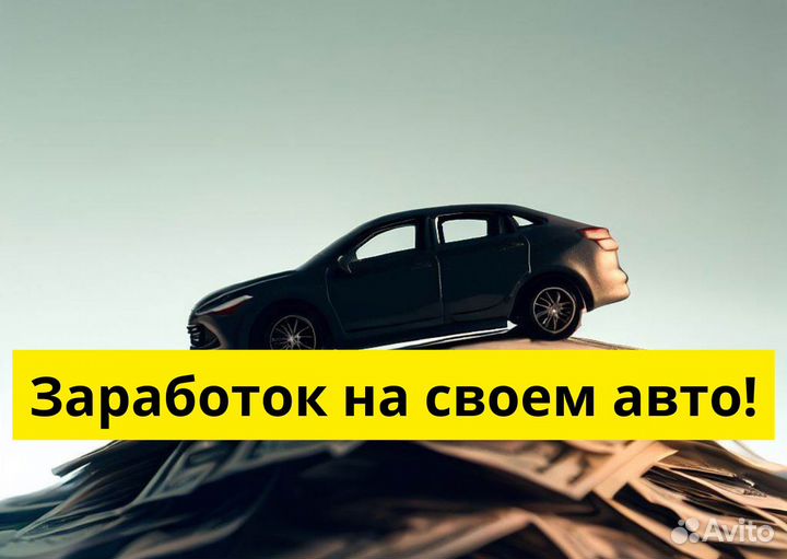 Нужен водитель в Яндекс Go