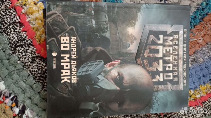 Книги Вселенная Метро. 2033,2034 Апокалипсис