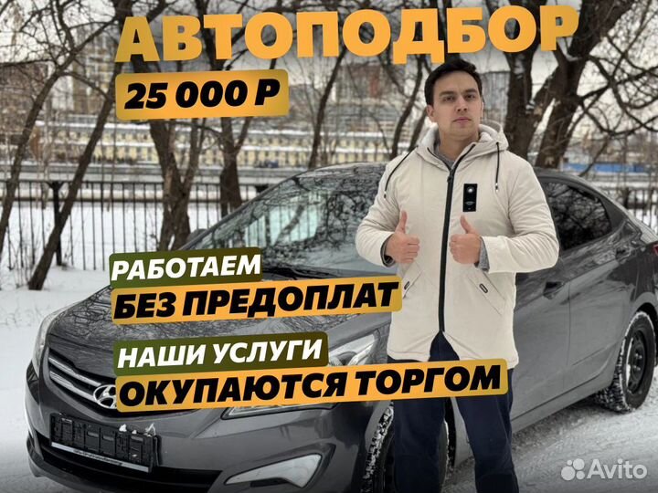 Подбор автомобиля За 2 недели