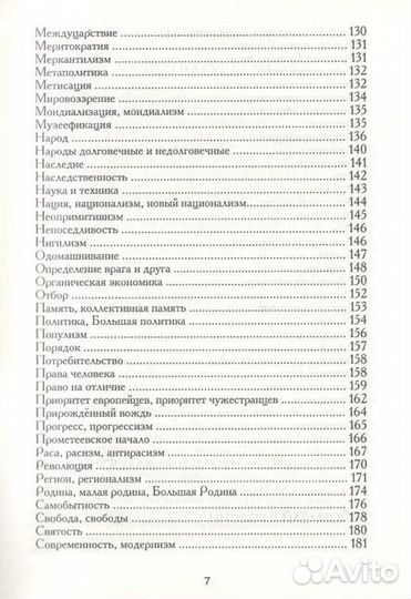 Г. Фай За что мы сражаемся Идеологический словарь