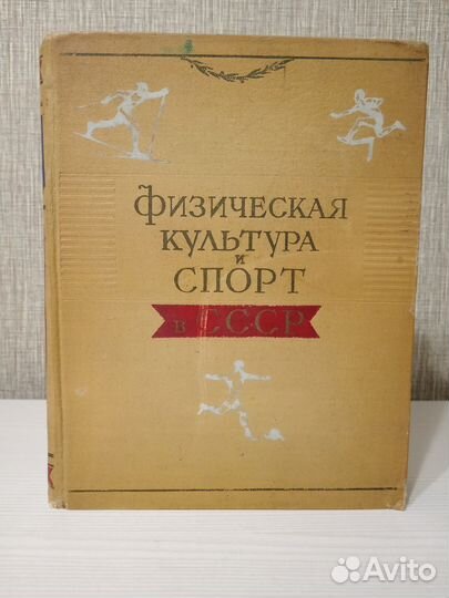 Книга Физическая культура и спорт СССР 1957 год