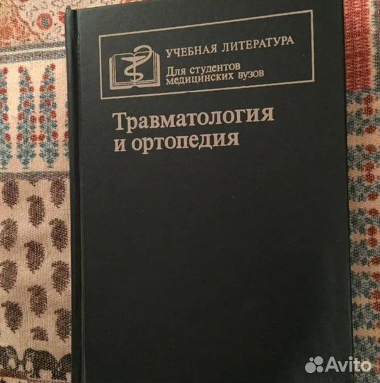 Учебник по травматологии