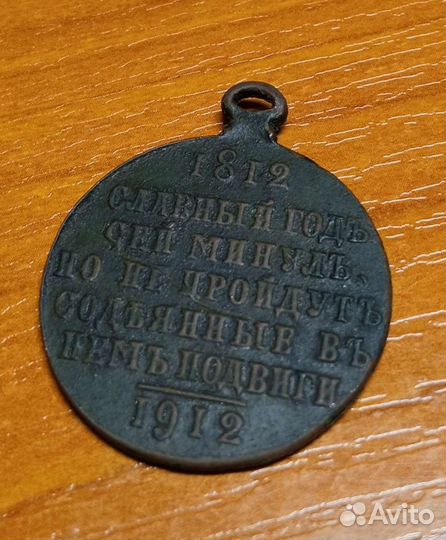 Медаль К 100 лет Бородинского сражения 1812 - 1912