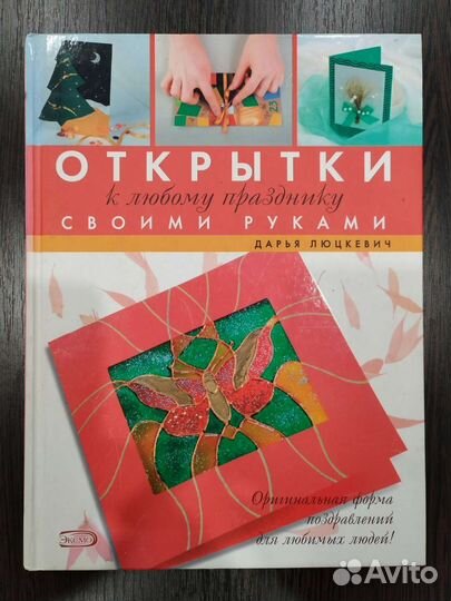 Книга Открытки к любому празднику своми руками