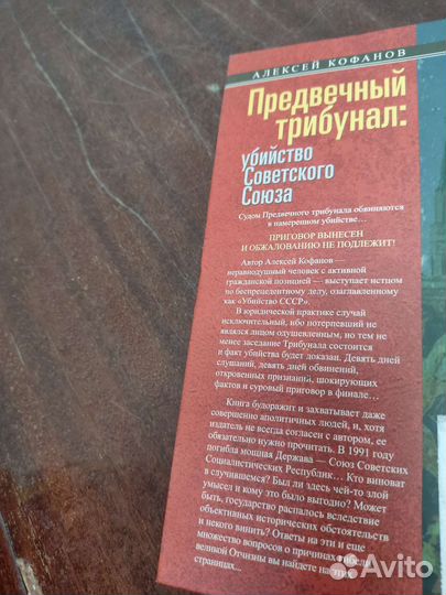 Предвечный Трибунал. Убийство Советского Союза