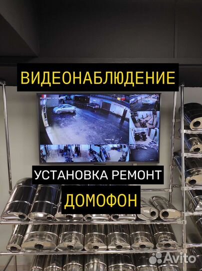 Видеонаблюдение Домофон Установка Ремонт