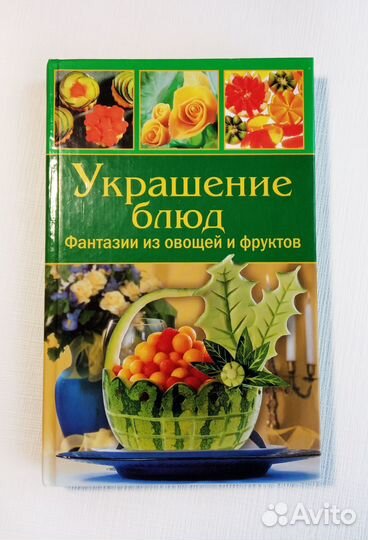 Украшение блюд. Фантазии из овощей и фруктов