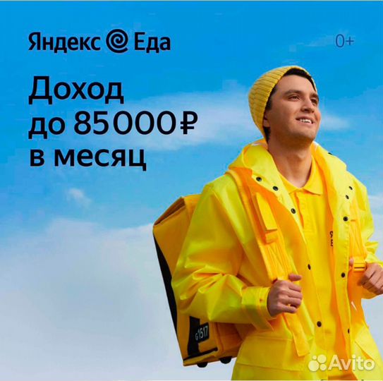 Подработка, партнер сервиса Яндекс Еда, с 18лет
