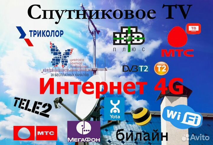 Мастер Триколор, МТС, НТВ+, Интернет 4G