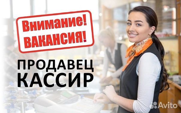 Продавец - кассир (Адлер,Павлика Морозова,80)