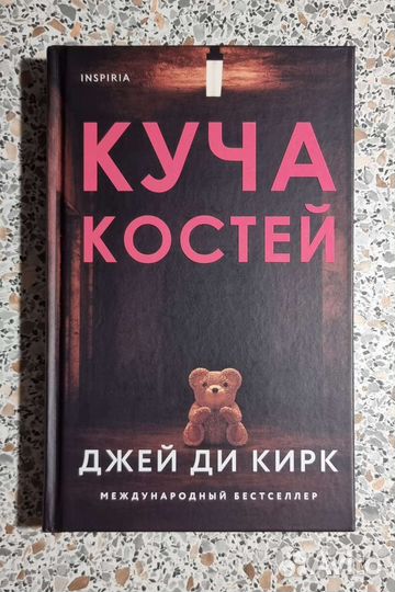 Джей Ди Кирк - Куча костей