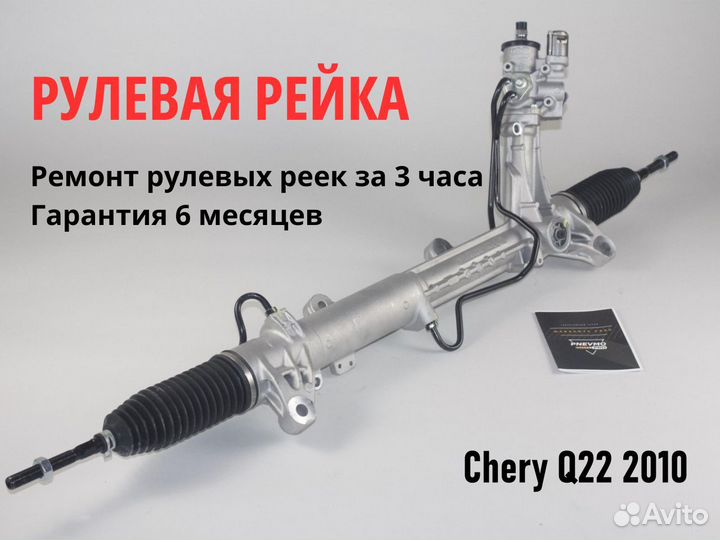 Рулевая рейка Chery Q22 2010
