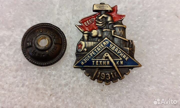 Значок изобретателю и ударнику техники