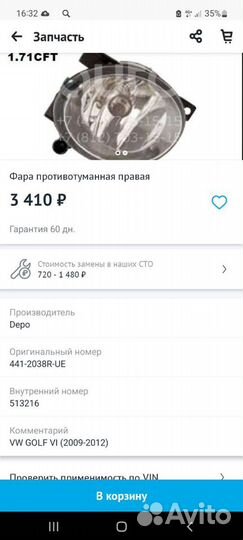 Противотуманка