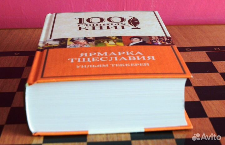 Ярмарка тщеславия Уильям Теккерей