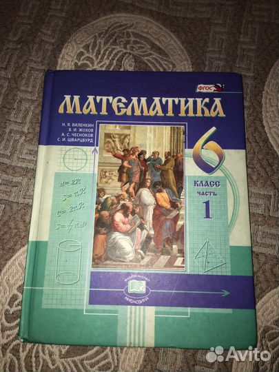Учебник математика 6 класс 1 часть