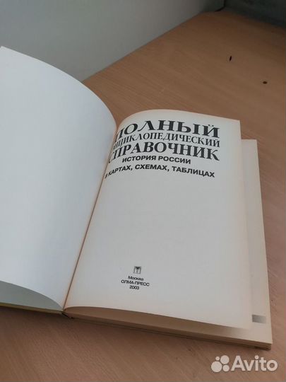 Энциклопедический справочник. История России, 2003