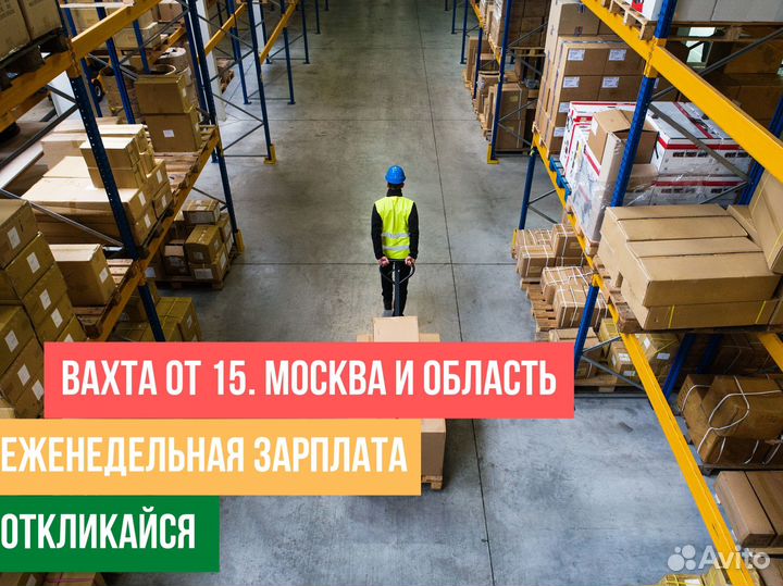 Вахта Москва, м/ж, пары фикс ставка сортировщик