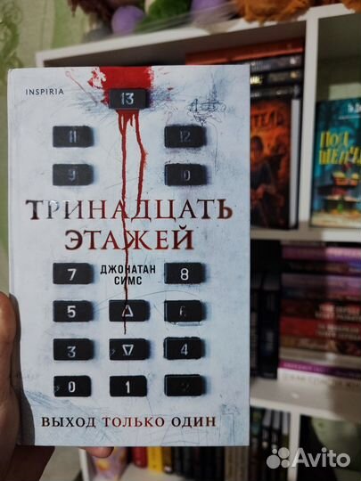 Тринадцать этажей