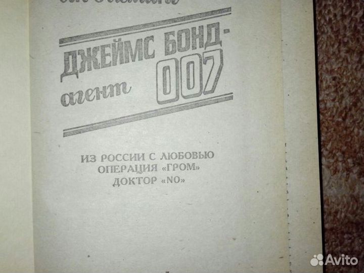 Джеймс Бонд - агент 007