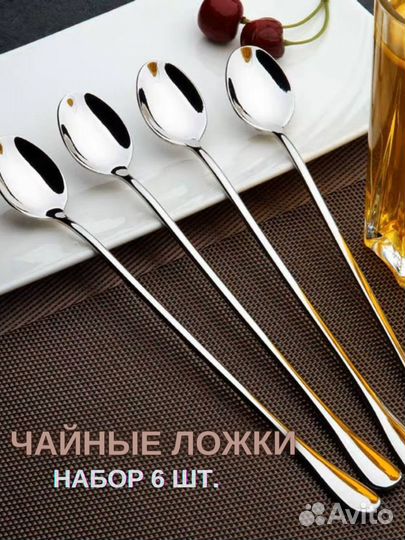 Набор длинных чайных кофейных десертных ложек