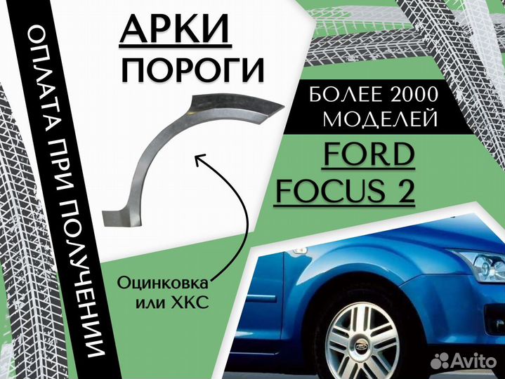 Задняя арка Ford Focus 2 Форд Фокус