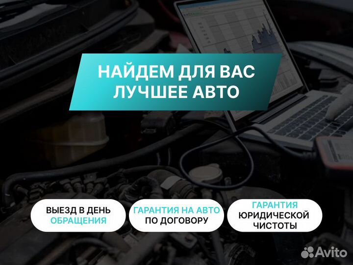 Автоподбор Проверка авто по 120 пунктам
