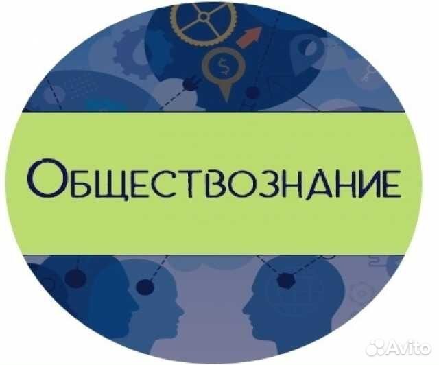 Подготовка к огэ и егэ по обществознанию