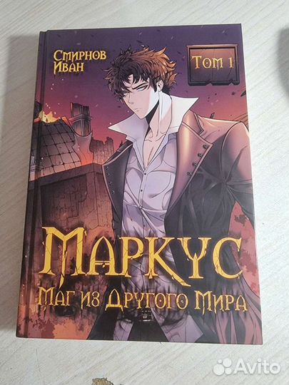 Алексей Иванов- маркус, маг из другого мира