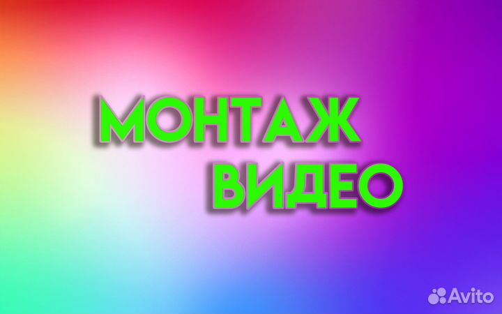 Монтаж видео