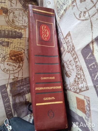 Советский энциклопедический словарь 1985