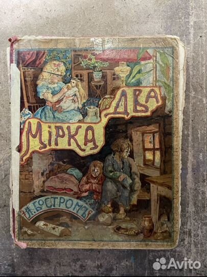 Рарететная книга: Два Мирка А. Бостромъ