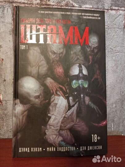 Комикс Штамм. Том 1
