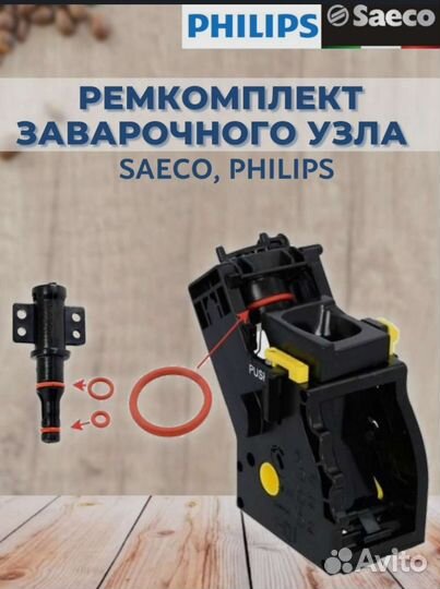 Ремкомплект кофемашины Philips, Saeco, Gaggia