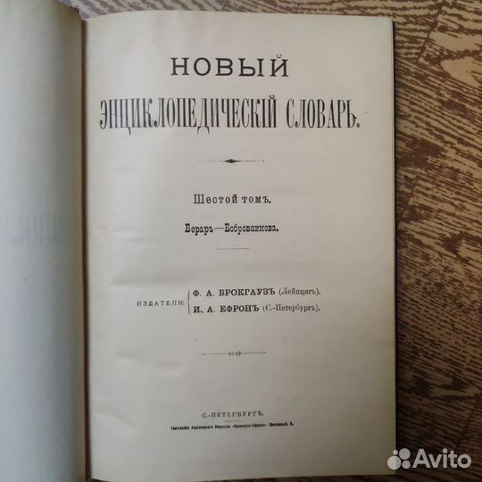 Брокгауз и Ефрон Энциклопедия 28 томов. 1911-1916