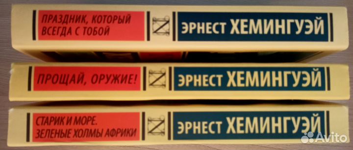 Эрнест Хемингуэй