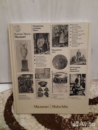 Малахит. Камни Урала