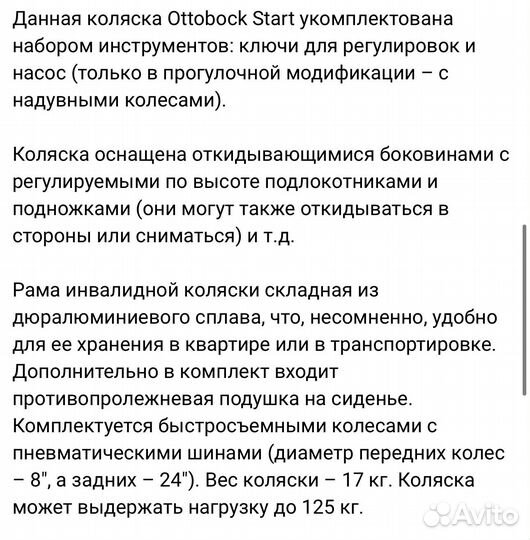 Коляска инвалидная Ottobock Start комнатная