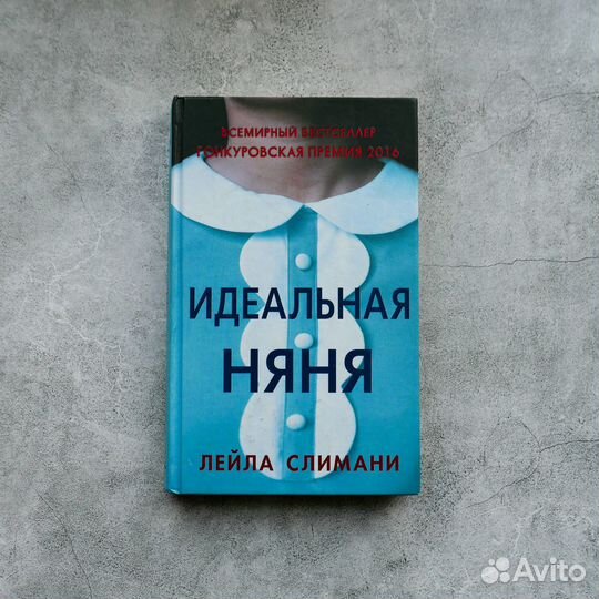 Книга Лейла Слимани - Идеальная няня