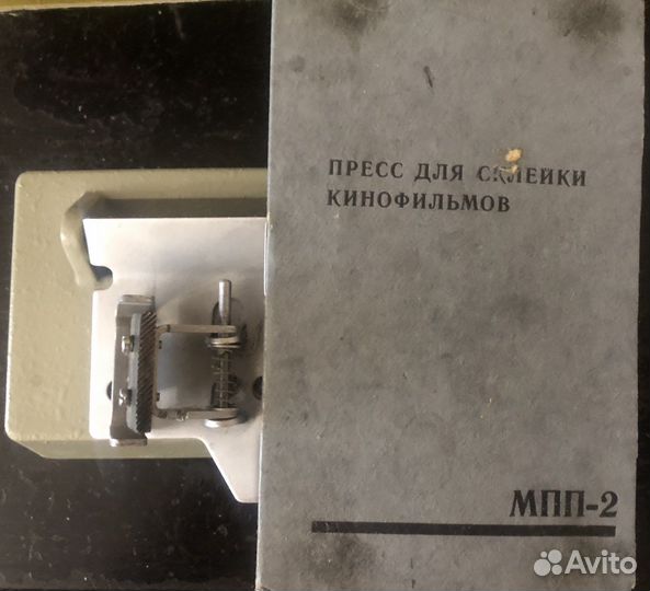 Пресс для Киноплёнки