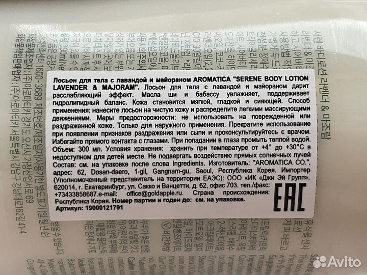 Aromatica расслабляющий лосьон