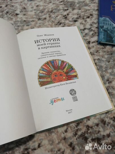 История моей страны в картинках. О. Жданов