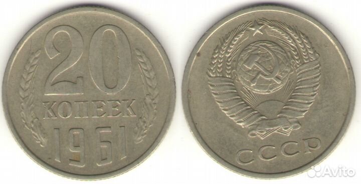 20 копеек СССР 1961 - 1991 года