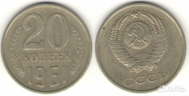 20 копеек СССР 1961 - 1991 года
