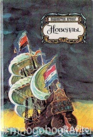 Ирвинг. Новеллы