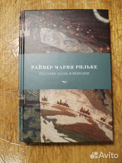 Рильке Поздняя осень в Венеции