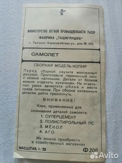 Сборная модель самолёта Ф 200