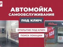 Автомойка самообслуживания под ключ