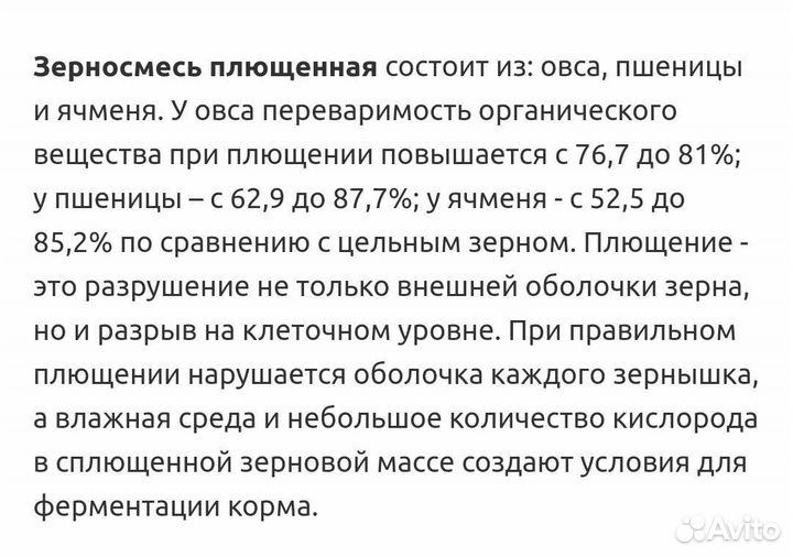 Корма для животных Плющенное зерно