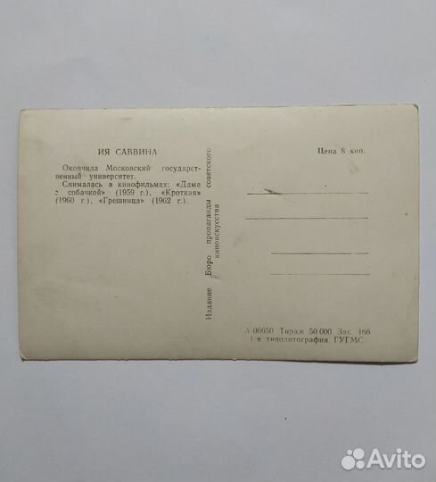 Карточка почтовая Ия Саввина 1963 СССР